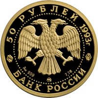 Фото памятная золотая монета 50 рублей 1993 года — Русский балет, аверс