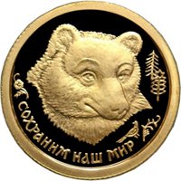 Фото памятная золотая монета 25 рублей 1993 года из серии «Сохраним наш мир» — Бурый медведь, реверс