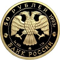 Фото памятная золотая монета 50 рублей 1993 года из серии «Сохраним наш мир» — Бурый медведь, аверс