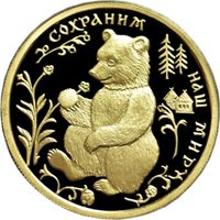 Фото памятная золотая монета 50 рублей 1993 года из серии «Сохраним наш мир» — Бурый медведь, реверс