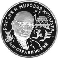 Фото памятная платиновая монета 150 рублей 1993 года из серии «Вклад России в сокровищницу мировой культуры» — И.Ф. Стравинский, реверс