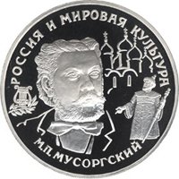 Фото памятная монета 25 рублей 1993 года из серии «Вклад России в сокровищницу мировой культуры» — М.П. Мусоргский, реверс