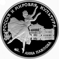 Памятная серебряная монета 3 рубля 1993 года из серии «Вклад России в сокровищницу мировой культуры» — Анна Павлова, реверс Фото памятная серебряная монета 3 рубля 1993 года из серии «Вклад России в сокровищницу мировой культуры» — Анна Павлова, реверс