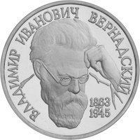 Фото юбилейная монета 1 рубль 1993 года из серии «Выдающиеся личности России» — 130 лет со дня рождения В.И. Вернадского, реверс