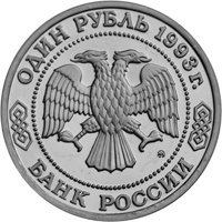 Фото юбилейная монета 1 рубль 1993 года из серии «Выдающиеся личности России» — 150 лет со дня рождения К.А. Тимирязева, аверс