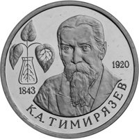 Фото юбилейная монета 1 рубль 1993 года из серии «Выдающиеся личности России» — 150 лет со дня рождения К.А. Тимирязева, реверс