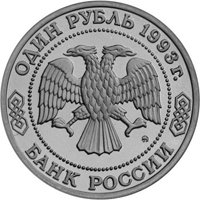 Фото юбилейная монета 1 рубль 1993 года из серии «Выдающиеся личности России» — 160 лет со дня рождения А.П. Бородина, аверс