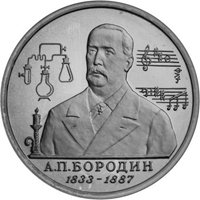 Фото юбилейная монета 1 рубль 1993 года из серии «Выдающиеся личности России» — 160 лет со дня рождения А.П. Бородина, реверс