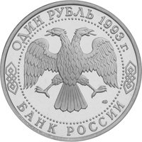 Фото юбилейная монета 1 рубль 1993 года из серии «Выдающиеся личности России» — 250 лет со дня рождения Г.Р. Державина, аверс