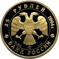 Памятная золотая монета 25 рублей 1994 года — 100 лет Транссибирской магистрали, аверс Фото памятная золотая монета 25 рублей 1994 года — 100 лет Транссибирской магистрали, аверс