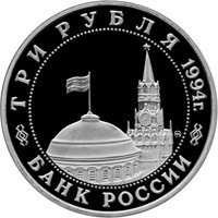 Фото памятная монета 3 рубля 1994 года из серии «50-летие Победы в Великой Отечественной войне» — Партизанское движение в Великой Отечественной войне 1941-1945 годов, аверс