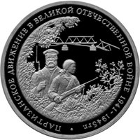 Фото памятная монета 3 рубля 1994 года из серии «50-летие Победы в Великой Отечественной войне» — Партизанское движение в Великой Отечественной войне 1941-1945 годов, реверс