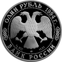 Фото памятная серебряная монета 1 рубль 1994 года из серии «Красная книга» — Среднеазиатская кобра, аверс