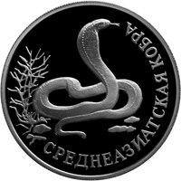 Фото памятная серебряная монета 1 рубль 1994 года из серии «Красная книга» — Среднеазиатская кобра, реверс