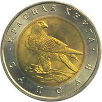 Фото памятная монета 50 рублей 1994 года из серии «Красная книга» — Сапсан, реверс