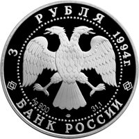 Фото памятная серебряная монета 3 рубля 1994 года из серии «Памятники архитектуры России» — Богородице-Рождественский собор в Суздале, аверс