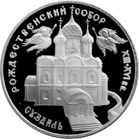 Фото памятная серебряная монета 3 рубля 1994 года из серии «Памятники архитектуры России» — Богородице-Рождественский собор в Суздале, реверс