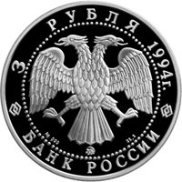 Фото памятная серебряная монета 3 рубля 1994 года из серии «Памятники архитектуры России» — Церковь Покрова на Нерли, аверс