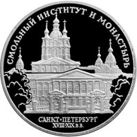 Фото памятная серебряная монета 3 рубля 1994 года из серии «Памятники архитектуры России» — Смольный институт и монастырь в Санкт-Петербурге, реверс