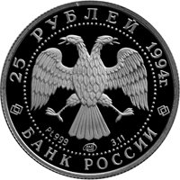 Фото памятная монета 25 рублей 1994 года — Русский балет, аверс