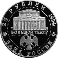 Фото памятная серебряная монета 25 рублей 1994 года — Русский балет, аверс