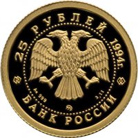 Фото памятная золотая монета 25 рублей 1994 года — Русский балет, аверс