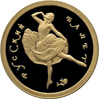Фото памятная золотая монета 25 рублей 1994 года — Русский балет, реверс
