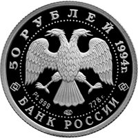 Фото памятная монета 50 рублей 1994 года — Русский балет, аверс
