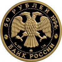 Фото памятная золотая монета 50 рублей 1994 года — Русский балет, аверс