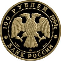 Фото памятная золотая монета 100 рублей 1994 года из серии «Сохраним наш мир» — Соболь, аверс