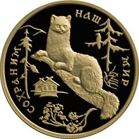 Фото памятная золотая монета 100 рублей 1994 года из серии «Сохраним наш мир» — Соболь, реверс