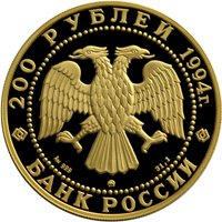 Фото памятная золотая монета 200 рублей 1994 года из серии «Сохраним наш мир» — Соболь, аверс