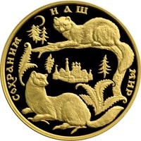 Фото памятная золотая монета 200 рублей 1994 года из серии «Сохраним наш мир» — Соболь, реверс