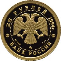 Фото памятная золотая монета 25 рублей 1994 года из серии «Сохраним наш мир» — Соболь, аверс