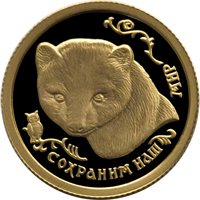 Фото памятная золотая монета 25 рублей 1994 года из серии «Сохраним наш мир» — Соболь, реверс