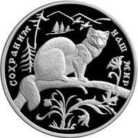 Фото памятная серебряная монета 3 рубля 1994 года из серии «Сохраним наш мир» — Соболь, реверс