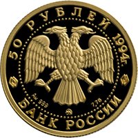 Фото памятная золотая монета 50 рублей 1994 года из серии «Сохраним наш мир» — Соболь, аверс