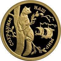 Фото памятная золотая монета 50 рублей 1994 года из серии «Сохраним наш мир» — Соболь, реверс