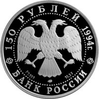 Памятная платиновая монета 150 рублей 1994 года из серии «Вклад России в сокровищницу мировой культуры» — М.А. Врубель, аверс Фото памятная платиновая монета 150 рублей 1994 года из серии «Вклад России в сокровищницу мировой культуры» — М.А. Врубель, аверс