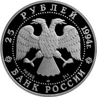 Памятная монета 25 рублей 1994 года из серии «Вклад России в сокровищницу мировой культуры» — Андрей Рублев, аверс Фото памятная монета 25 рублей 1994 года из серии «Вклад России в сокровищницу мировой культуры» — Андрей Рублев, аверс