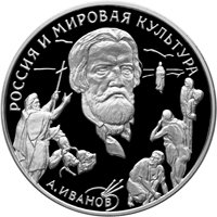 Памятная серебряная монета 3 рубля 1994 года из серии «Вклад России в сокровищницу мировой культуры» — А.А. Иванов, реверс Фото памятная серебряная монета 3 рубля 1994 года из серии «Вклад России в сокровищницу мировой культуры» — А.А. Иванов, реверс