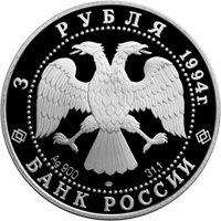 Памятная серебряная монета 3 рубля 1994 года из серии «Вклад России в сокровищницу мировой культуры» — В.И. Суриков, аверс Фото памятная серебряная монета 3 рубля 1994 года из серии «Вклад России в сокровищницу мировой культуры» — В.И. Суриков, аверс