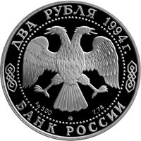 Фото памятная серебряная монета 2 рубля 1994 года из серии «Выдающиеся личности России» — 150 лет со дня рождения И.Е. Репина, аверс