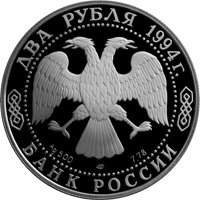 Фото памятная серебряная монета 2 рубля 1994 года из серии «Выдающиеся личности России» — 225 лет со дня рождения И.А. Крылова, аверс