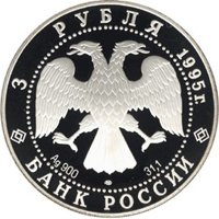 Памятная серебряная монета 3 рубля 1995 года из серии «1000-летие России» — Александр Невский, аверс Фото памятная серебряная монета 3 рубля 1995 года из серии «1000-летие России» — Александр Невский, аверс