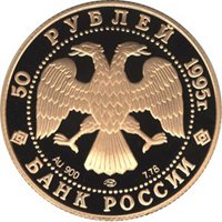 Юбилейная золотая монета 50 рублей 1995 года из серии «1000-летие России» — Александр Невский, аверс Фото юбилейная золотая монета 50 рублей 1995 года из серии «1000-летие России» — Александр Невский, аверс