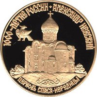 Юбилейная золотая монета 50 рублей 1995 года из серии «1000-летие России» — Александр Невский, реверс Фото юбилейная золотая монета 50 рублей 1995 года из серии «1000-летие России» — Александр Невский, реверс