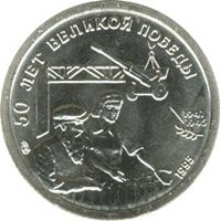 Фото юбилейная монета 10 рублей 1995 года — 50 лет Великой Победы, реверс