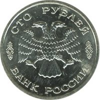 Фото юбилейная монета 100 рублей 1995 года — 50 лет Великой Победы, аверс