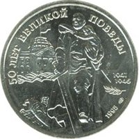 Фото юбилейная монета 100 рублей 1995 года — 50 лет Великой Победы, реверс
